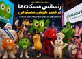 رنسانس مسکات‌ها در عصر هوش مصنوعی