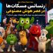 رنسانس مسکات‌ها در عصر هوش مصنوعی