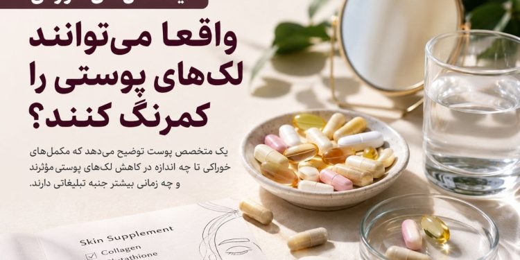 تبلیغات مکملهای ضدلک زیر ذرهبین علم/ واقعیت بازار کجاست؟