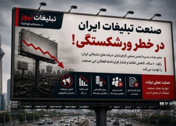 هشدار درباره ورشکستگی صنعت تبلیغات ایران