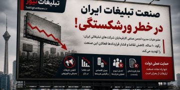 هشدار درباره ورشکستگی صنعت تبلیغات ایران