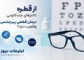 تبلیغات درمان قطعی پیرچشمی زیر ذره‌بین چشم‌پزشکان