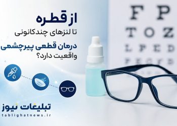 تبلیغات درمان قطعی پیرچشمی زیر ذره‌بین چشم‌پزشکان