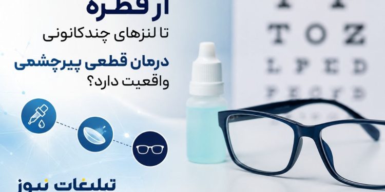 تبلیغات درمان قطعی پیرچشمی زیر ذره‌بین چشم‌پزشکان