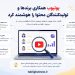 یوتیوب شکار اینفلئونسرها را به هوش مصنوعی سپرد