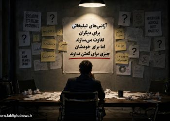 چرا آژانسهای تبلیغاتی خودشان را تبلیغ نمیکنند؟