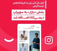 دیجی کالا دروازه ای تازه به بازار برندها گشود