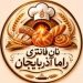 نان فانتزی رامای آذربایجان