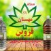 سرکه مهستان قزوین