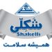 شکلی