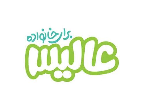 عالیس