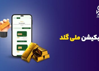 تحلیل استراتژی تبلیغاتی ملّی‌گلد