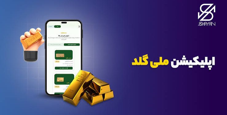 تحلیل استراتژی تبلیغاتی ملّیگلد