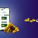تحلیل استراتژی تبلیغاتی ملّیگلد