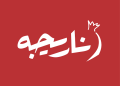 «ناریجه» چگونه طعم ثبات را به سفره سازمان‌ها آورد؟