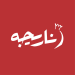 «ناریجه» چگونه طعم ثبات را به سفره سازمان‌ها آورد؟