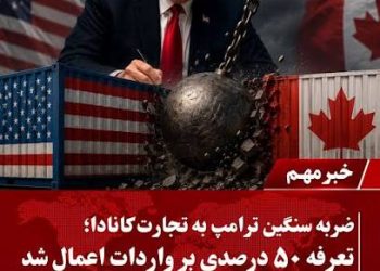 ۵۰ درصد تعرفه و جنگ پنیر در مرز آمریکا و کانادا