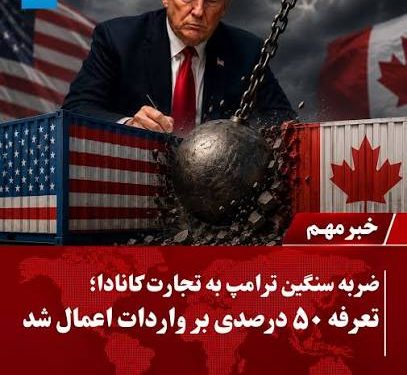 ۵۰ درصد تعرفه و جنگ پنیر در مرز آمریکا و کانادا