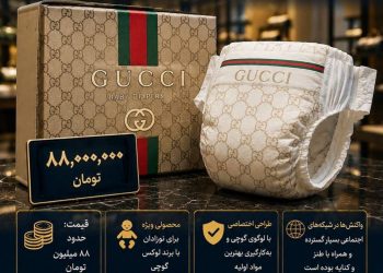 ادعای «پوشک ۸۸ میلیونی گوچی»؛ واقعیت یا یک موج تبلیغاتی در شبکه‌های اجتماعی؟