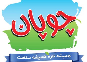 شرکت لبنیات چوپان