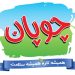 شرکت لبنیات چوپان