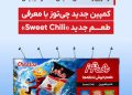 9 طعم چی توز برای فتح تابستان