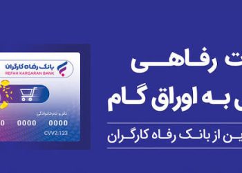 رتبه نخست خالی ماند؛ برگزیدگان جشنواره تیزر تبلیغاتی «کارت رفاهی» بانک رفاه معرفی شدند