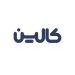 کالین