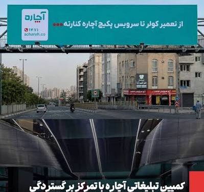 آچاره از پرفورمنس فاصله گرفت و تبلیغات محیطی را جدیتر کرد