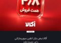 اُکالا بدون کمپین بزرگ به فروش ۴٫۸ همتی رسید. آیا تبلیغات دیگر موتور رشد نیست؟