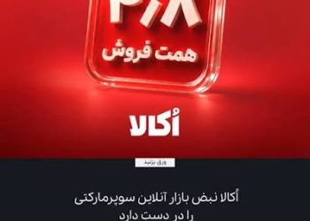 اُکالا بدون کمپین بزرگ به فروش ۴٫۸ همتی رسید. آیا تبلیغات دیگر موتور رشد نیست؟