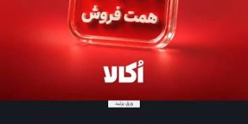 اُکالا بدون کمپین بزرگ به فروش ۴٫۸ همتی رسید. آیا تبلیغات دیگر موتور رشد نیست؟