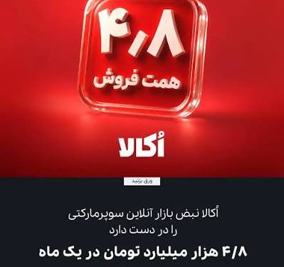 اُکالا بدون کمپین بزرگ به فروش ۴٫۸ همتی رسید. آیا تبلیغات دیگر موتور رشد نیست؟