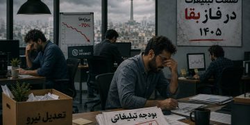 صنعت تبلیغات ایران از رکود عبور نکرده و هنوز در مرحله بقاست
