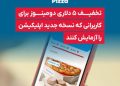 «دومینوز پیتزا» مشتریان را به آزمایش نسخه جدید سفارش آنلاین دعوت کرد