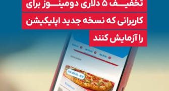 «دومینوز پیتزا» مشتریان را به آزمایش نسخه جدید سفارش آنلاین دعوت کرد