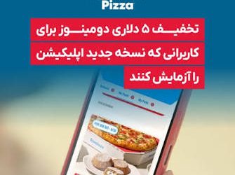 «دومینوز پیتزا» مشتریان را به آزمایش نسخه جدید سفارش آنلاین دعوت کرد