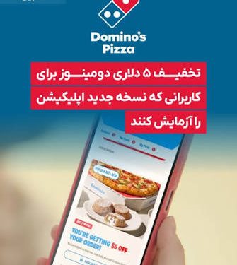 «دومینوز پیتزا» مشتریان را به آزمایش نسخه جدید سفارش آنلاین دعوت کرد