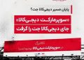 وقتی «جت» آرام‌آرام از ویترین دیجی‌کالا کنار می‌رود