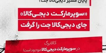 وقتی «جت» آرام‌آرام از ویترین دیجی‌کالا کنار می‌رود