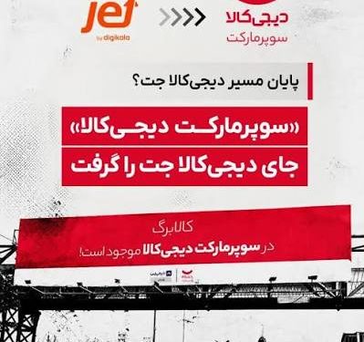 وقتی «جت» آرامآرام از ویترین دیجیکالا کنار میرود