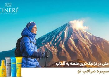 سینره با کمپین دماوند یک ضعف مهم تبلیغات ضدآفتاب را هدف گرفت