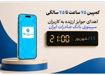 بانک صادرات با جایزه ۷۵ میلیونی به دنبال رشد سپینو است