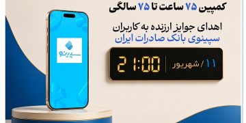 بانک صادرات با جایزه ۷۵ میلیونی به دنبال رشد سپینو است