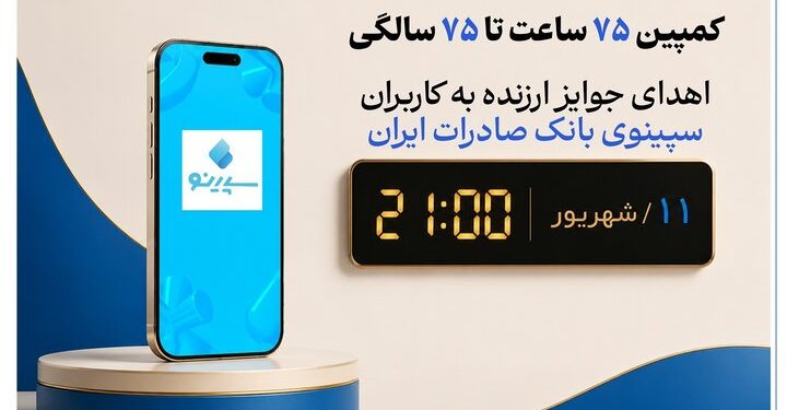بانک صادرات با جایزه ۷۵ میلیونی به دنبال رشد سپینو است