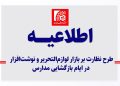 نظارت ویژه اتاق اصناف و تغییر قواعد رقابت در بازار نوشت افزار