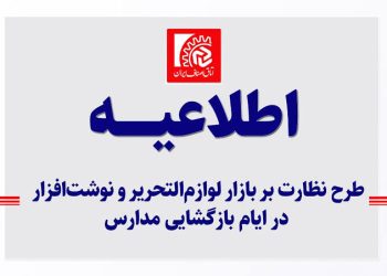 نظارت ویژه اتاق اصناف و تغییر قواعد رقابت در بازار نوشت افزار