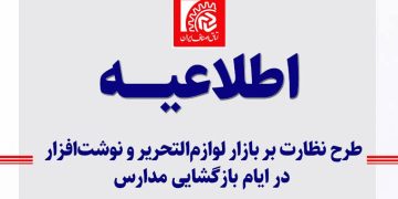 نظارت ویژه اتاق اصناف و تغییر قواعد رقابت در بازار نوشت افزار