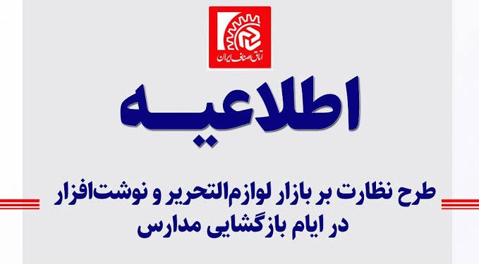 نظارت ویژه اتاق اصناف و تغییر قواعد رقابت در بازار نوشت افزار