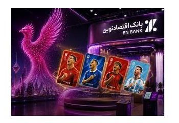 الکامپ ۱۴۰۵؛ جایی که «وینگرِ» اقتصاد نوین برای هواداران موقعیت ساخت